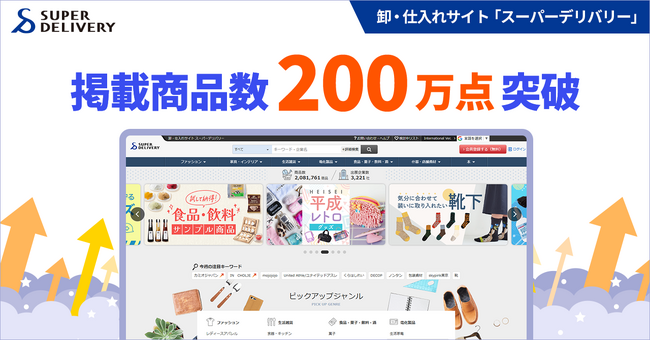卸・仕入れサイト「スーパーデリバリー」、掲載商品数200万点突破