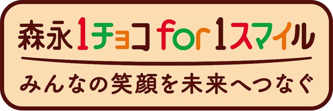 森永製菓が今年も「1チョコ」でカカオ産地を支援対象商品1個につき1円がカカオの国の子どもたちや生産者への寄付に「１チョコ for 1スマイル」 特別期間開始