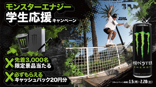 モンスターエナジー 学生応援キャンペーン！登録だけで20円分がもらえる！更に、購入毎に20円分キャッシュバックももらえて超お得な企画。先着限定ギアも見逃すな！