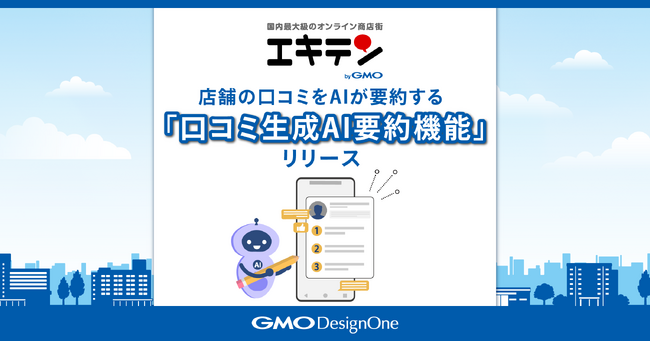 「エキテン byGMO」、店舗の口コミをAIが要約する 「口コミ生成AI要約機能」をリリース