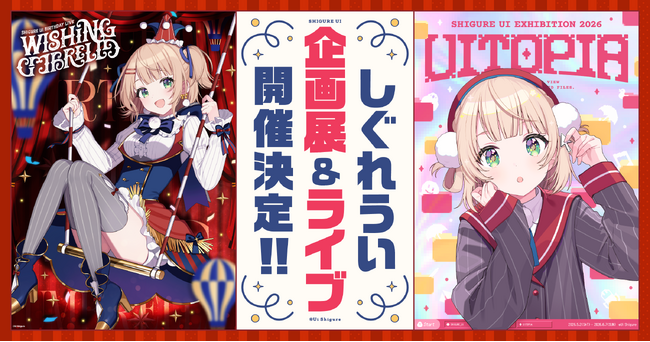 しぐれういがKアリーナ横浜で過去最大級ライブを2026年5月開催！ 東京・原宿で企画展も同時開催～描き下ろしイラストの記念グッズも多数販売予定～