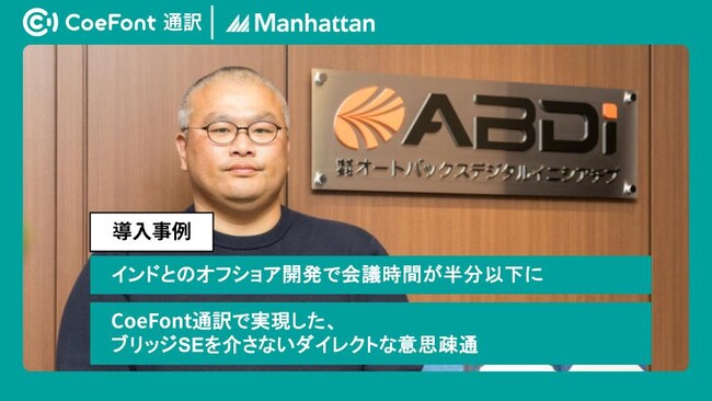 【導入事例】インドとのオフショア開発で会議時間が半分以下に。オートバックスデジタルイニシアチブ社が「CoeFont通訳」で実現した、ブリッジSEを介さないダイレクトな意思疎通