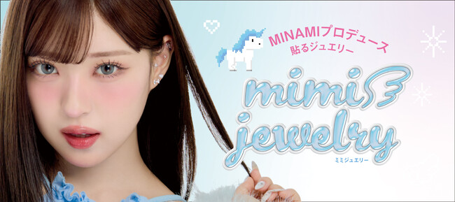 MINAMIプロデュースの耳に貼るジュエリー【mimi jewelry（ミミジュエリー）】2026年1月9日誕生！