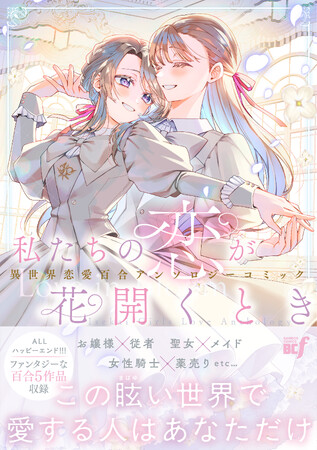 女性同士のラブストーリーを集めた異世界恋愛アンソロジー!『私たちの恋が花開くとき　異世界恋愛百合アンソロジーコミック』１月５日発売!!