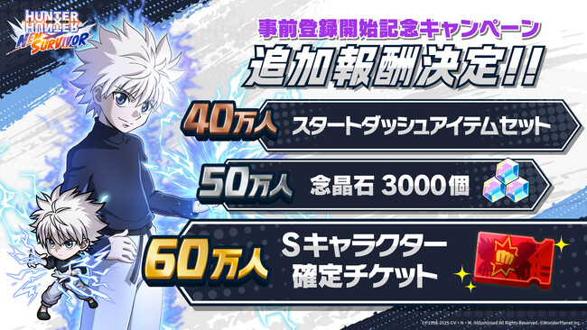 新作モバイルゲーム「HUNTER×HUNTER NEN×SURVIVOR」事前登録30万人突破！さらに60万人突破までの追加報酬も決定！