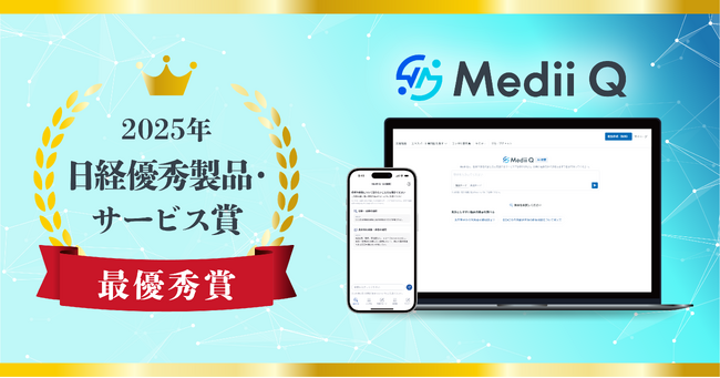 医師向けAI検索「Medii Q」、2025年日経優秀製品・サービス賞 最優秀賞を受賞