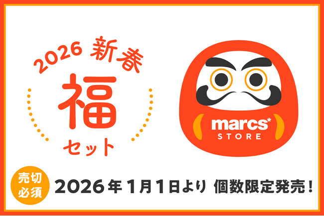 「今年もよろしくお願いします」の想いを込めて新しい年にうれしいアイテムがお得な『marcs STORE 2026新春福セット』を販売中！