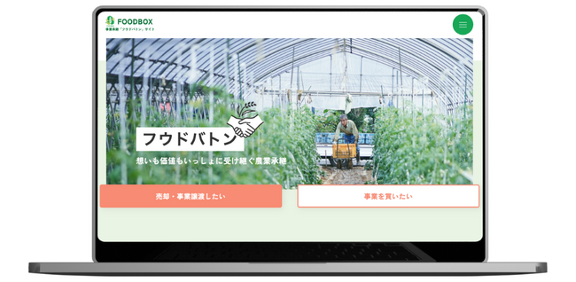 農業の事業承継・第三者承継をサポートする新規事業「フウドバトン」の専用サイトをリリース ～農業界にネットワーク・実績をもったエリアパートナーを募集中～
