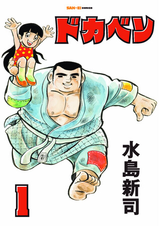 『ドカベン』刊行決定!!