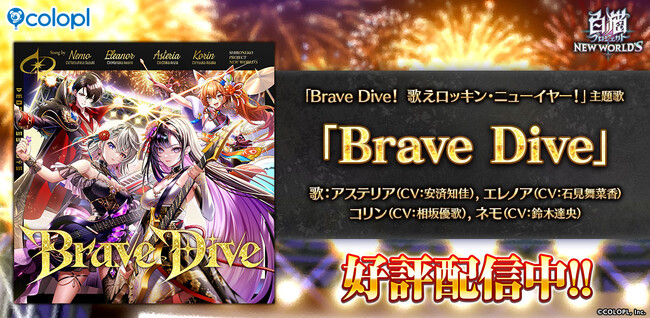 『白猫プロジェクト NEW WORLD'S』正月イベント主題歌「Brave Dive」配信中!