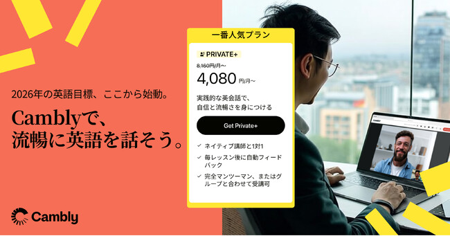 Cambly、New Year Saleを開始 - 2026年、英語学習の目標を「行動」に変えよう