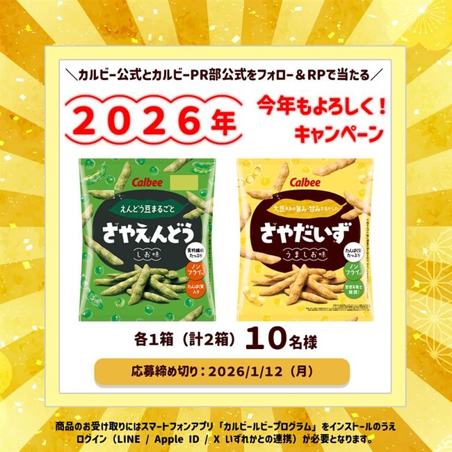 「さやえんどう」と「さやだいず」が当たる『2026年もカルビーをよろしく！キャンペーン』2026年1月5日（月）よりスタート