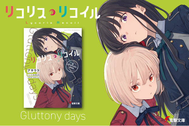 『リコリス・リコイル』新ノベルシリーズ第３弾発売！ アニメでは描かれなかったストーリーを原案者自らがスピンオフ小説化！