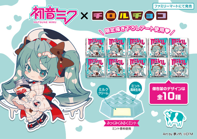 初音ミク×チロルチョコ！夢ノ内氏描き下ろしのコラボデザイン「チロルミク」パッケージ♪「チロルチョコ〈みっくみくみるくミント〉」全国のファミリーマートで新発売！