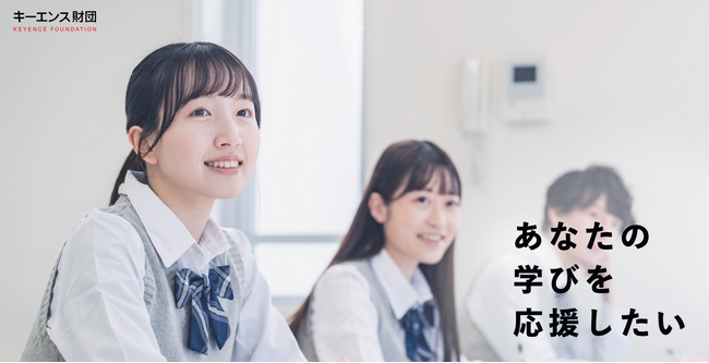 【キーエンス財団】 奨学金の給付金額・採用人数の変更について