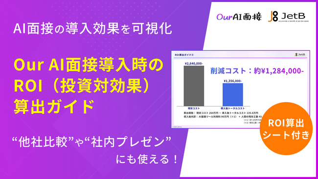 【Our AI面接】AI面接導入のROI（投資対効果）を可視化する資料「Our AI面接導入時の ROI（投資対効果） 算出ガイド」を無料公開【JetB株式会社】