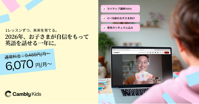Cambly Kids、New Year Saleを開始 - 2026年に向けて、確かな英語の基礎を育てよう