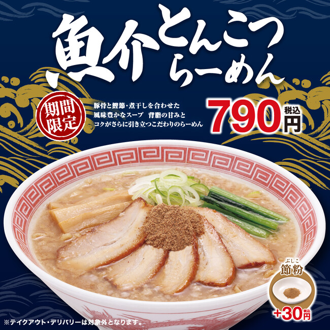 幸楽苑の2026年新商品第一弾!濃厚豚骨×魚介の奥深い味わい「魚介とんこつらーめん」新発売!!