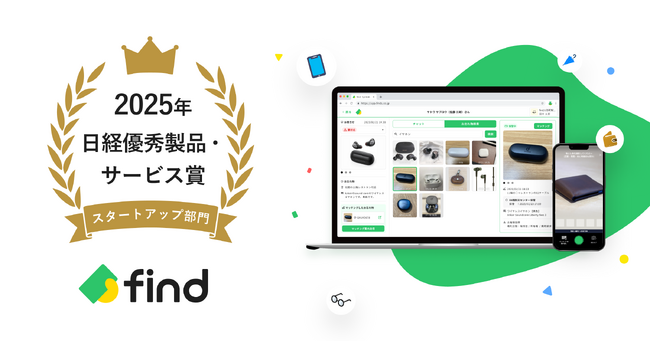 「落とし物クラウドfind」が「2025年日経優秀製品・サービス賞 スタートアップ部門賞」を受賞！