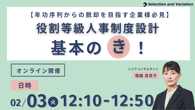 【年功序列からの脱却を目指す企業様必見】役割等級人事制度設計　基本のき！