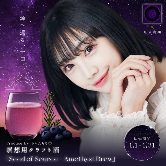 ちゃんもも◎ produce × 足立農醸 クラフト酒 「Seed of Source - Amethyst Brew」 2026年1月5日より数量限定販売開始