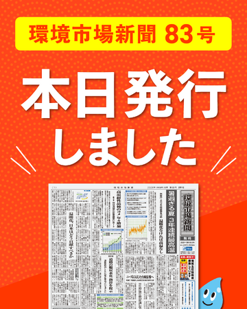 環境市場新聞第83号(2026年冬季号)を発行しました