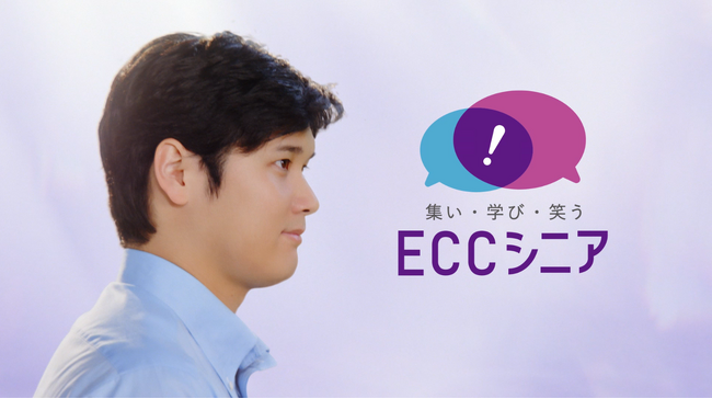 新TVCM 1/5より放映開始！『ECCシニア生徒募集　大谷翔平選手／ともに進もう篇』前向きに挑戦するシニア世代へエール