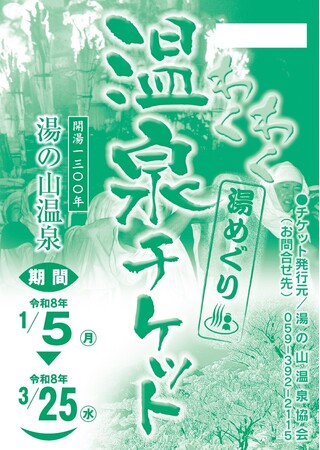 湯の山温泉「わくわく温泉チケット」を販売開始！