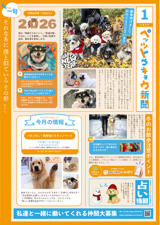 ペットと暮らす毎日をもっと楽しく！「ペッツトウキョウ新聞」1月号を発行