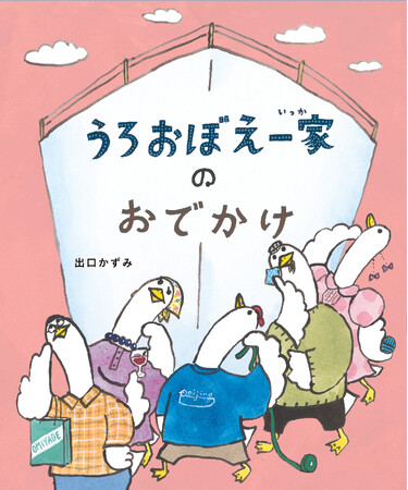 出口かずみが描くどこまでも“うろおぼえ”でどこまでも“愛おしい”「うろおぼえ一家」シリーズ最新作『うろおぼえ一家のおでかけ』発売＆イベント・SNS企画開催のお知らせ