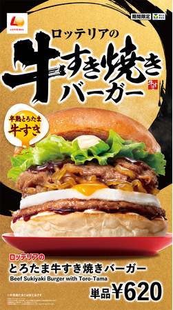 【ロッテリア】新年の始まりは“牛すき焼き”で贅沢に！ロッテリア「とろたま牛すき焼きバーガー」発売！