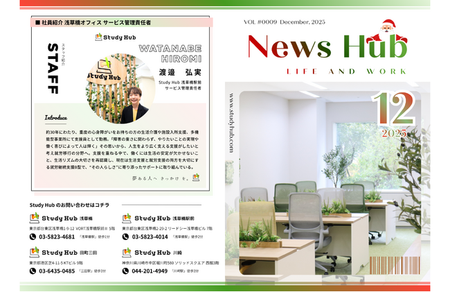 PC特化型就労支援「Study Hub」のリアルが詰まった月刊誌『News Hub』2025年12月号を公開