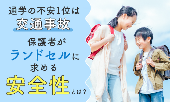 通学の不安1位は「交通事故」。保護者がランドセルに求める安全性とは？