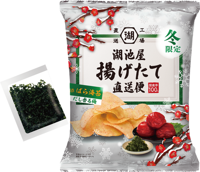 【冬限定！】日本の“冬”を“揚げたて”ポテトチップスで味わう「冬の揚げたて直送便　だし香る梅」湖池屋オンラインショップにて受注販売中