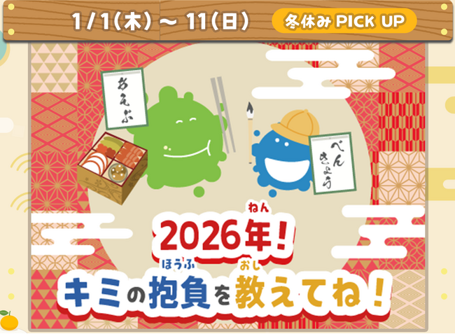 新年はおうちでワイワイ！子ども向けオンライン広場「みらいいパーク」が特別企画を開催中
