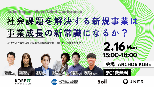 【神戸市×UNERI×Soil】社会課題を解決する新規事業は「事業成長」の新常識になるか？