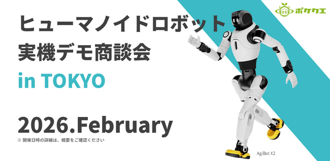 ヒューマノイドロボットの導入・PoCを支援する新サービスを開始