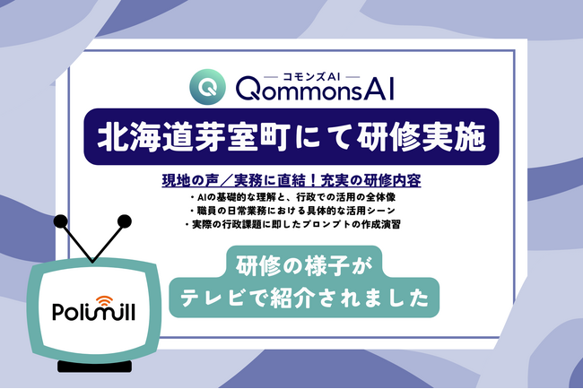 【テレビ報道紹介】北海道芽室町にてQommons AI研修を実施しました