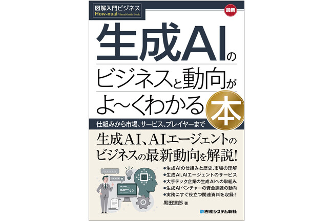 【新刊案内】生成AIをめぐるビッグテックの覇権争いを「技術×戦略×資金」で解き明かす！『図解入門ビジネス 最新生成AIのビジネスと動向がよ～くわかる本』1月9日発売