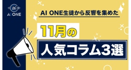 AI ONEで多くの反響を集めた11月人気コラム3選を発表！生徒の声から見えた「続ける力」と「主体性」の重要性