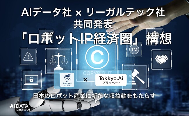 AIデータ社×リーガルテック社、日本のロボット産業に新たな収益軸をもたらす「ロボットIP経済圏」構想を共同発表　～AI × IP × SaaS の連携により、ロボット技術を“持続的に稼ぐ資産”へ転換～