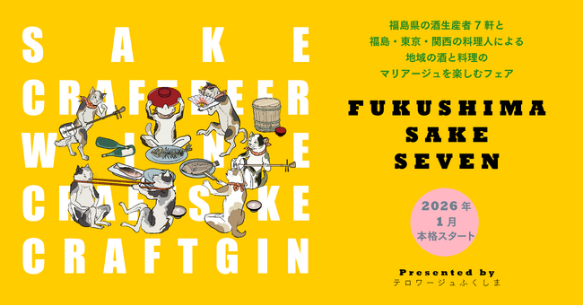 福島の“いま”を映す酒と料理の共演。ミシュラン星付き店やゴ・エ・ミヨ掲載店など福島・東京・関西の15店で「FUKUSHIMA SAKE SEVEN」フェアが1月から本格的にスタート