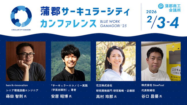 蒲郡市、企業と地域の共創でサーキュラーエコノミーの加速を目指す「サーキュラーシティカンファレンス」を開催