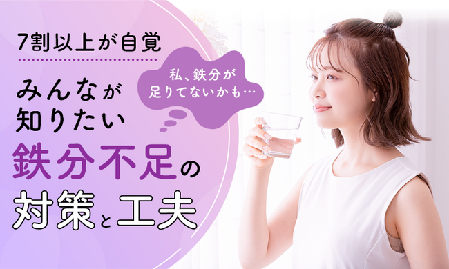 【7割以上が自覚】「私、鉄分が足りてないかも…」みんなが知りたい鉄分不足の対策と工夫