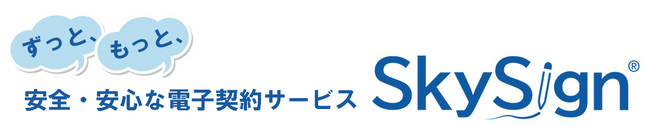 スカイコムが提供する電子契約サービス『SkySign(R)』、契約処理および通知業務の運用効率向上を支援するマイナーバージョンアップを実施