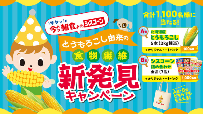 「シスコーン」 に “とうもろこし” の食物繊維が含まれていることを新発見！「とうもろこし由来の食物繊維 新発見キャンペーン」 を2月2日（月）からスタート