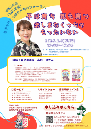 育児漫画家 高野優さん講演 子育ち・子育てを考えるフォーラム