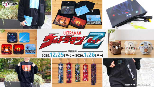 『ウルトラマンZ』より、新規描き起こしイラストを使用したオリジナルグッズが発売決定!