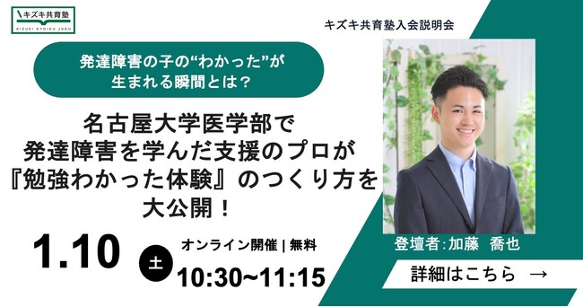 発達障害の子の“わかった！”が生まれる瞬間とは？ 名古屋大学医学部で発達障害を学んだ支援のプロが、『勉強わかった体験』のつくり方を大公開！【2026/1/10無料オンラインイベント】