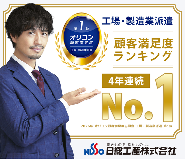 日総工産、オリコン顧客満足度ランキング「工場・製造業派遣」で4年連続総合１位を獲得！